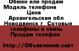 Обмен или продам › Модель телефона ­ fly fs505 › Цена ­ 2 000 - Архангельская обл., Новодвинск г. Сотовые телефоны и связь » Продам телефон   